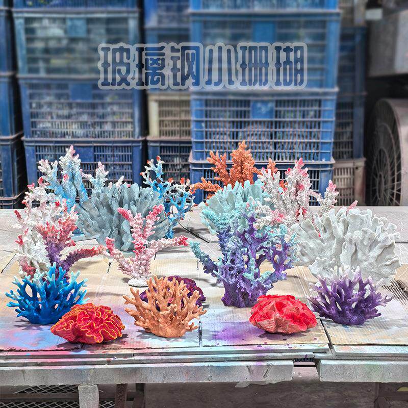 海洋主题景观背景装饰品玻璃钢仿真珊瑚模型雕塑网红打卡拍照摆件
