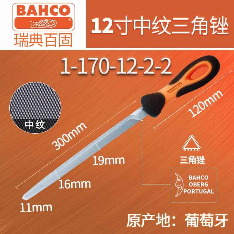 BAHCO瑞典百固进口三角锉刀 钳工锉金属打磨工具细齿钢锉铁搓挫刀