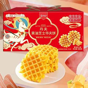 丹夫黄油芝士华夫饼480gx1箱礼盒糕点面包充饥茶点送礼盒休闲零食