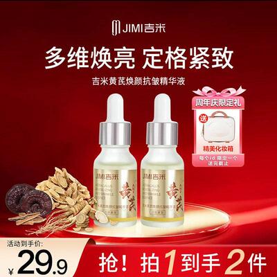 JIMI吉米黄芪焕颜精华液官方正品国货品牌细纹面霜水