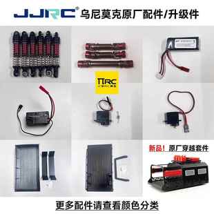 JJRC C8823乌尼莫克升级配件油压避震金属传动轴电动绞盘穿越套件