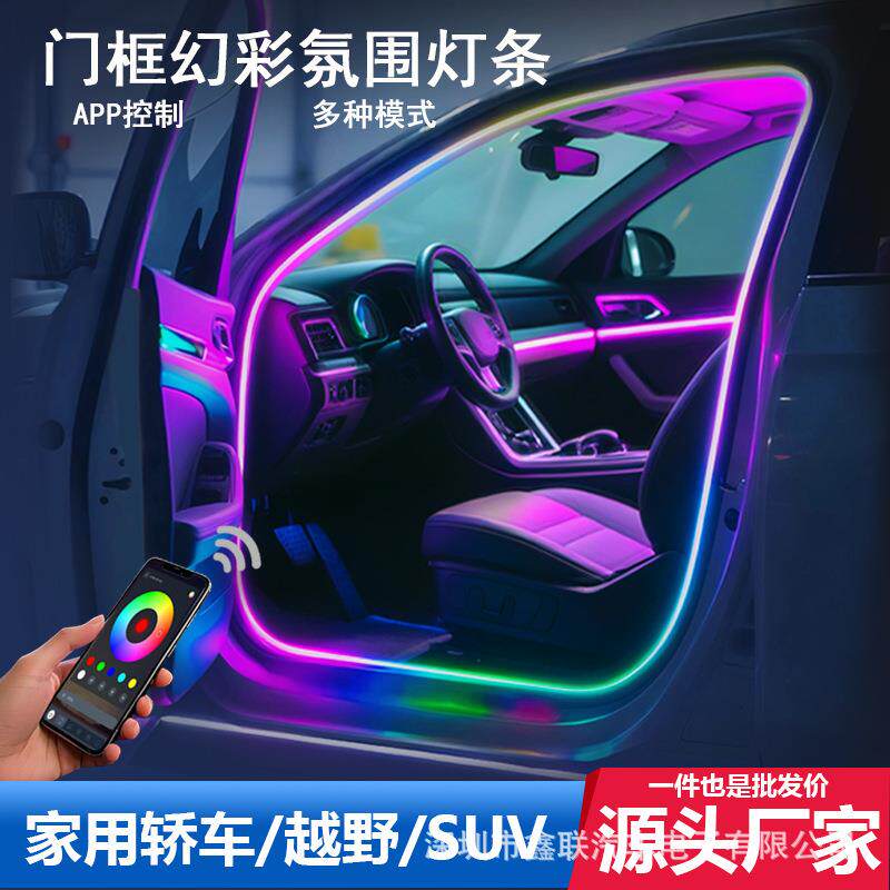 汽车内饰灯门框灯条64色调节音乐律动改装通用装饰氛围灯 led灯条