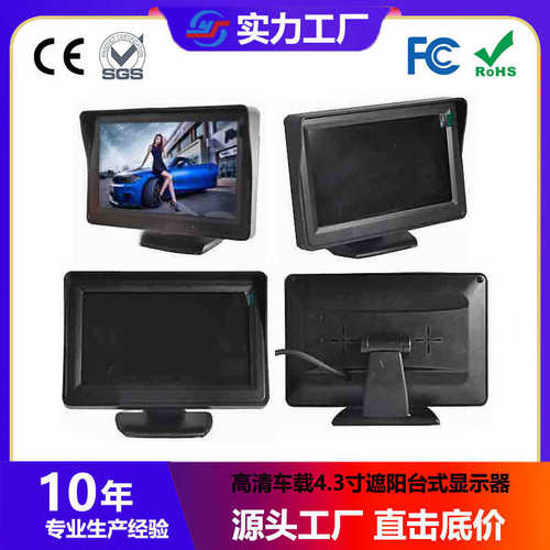 高清车载4.3寸遮阳台式显示器 两路输入 液晶屏 数字显示屏通用