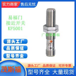 接近开关KF5001广西茂斯福供应 ifm易福门电容式