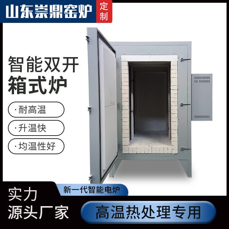 淬火退火烧结炉工业煅烧双开门箱式电炉山东崇鼎大型两门箱式炉