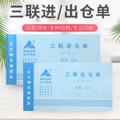 主力48K32K进仓单出仓单二联三联四联单栏多栏32开 A5 8行出仓单