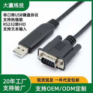 串口转USB键盘协议转换RS232转HID设备即插即用文本直视通数据线