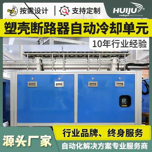 源头工厂生产线设计方案塑壳(MCCB)断路器自动冷却单元自动化设备