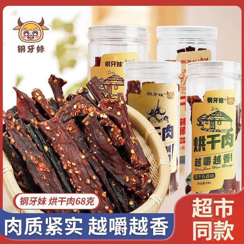 钢牙休妹干肉68g五香香辣罐装烧烤腌制超干猪肉干肉片烘闲零食品