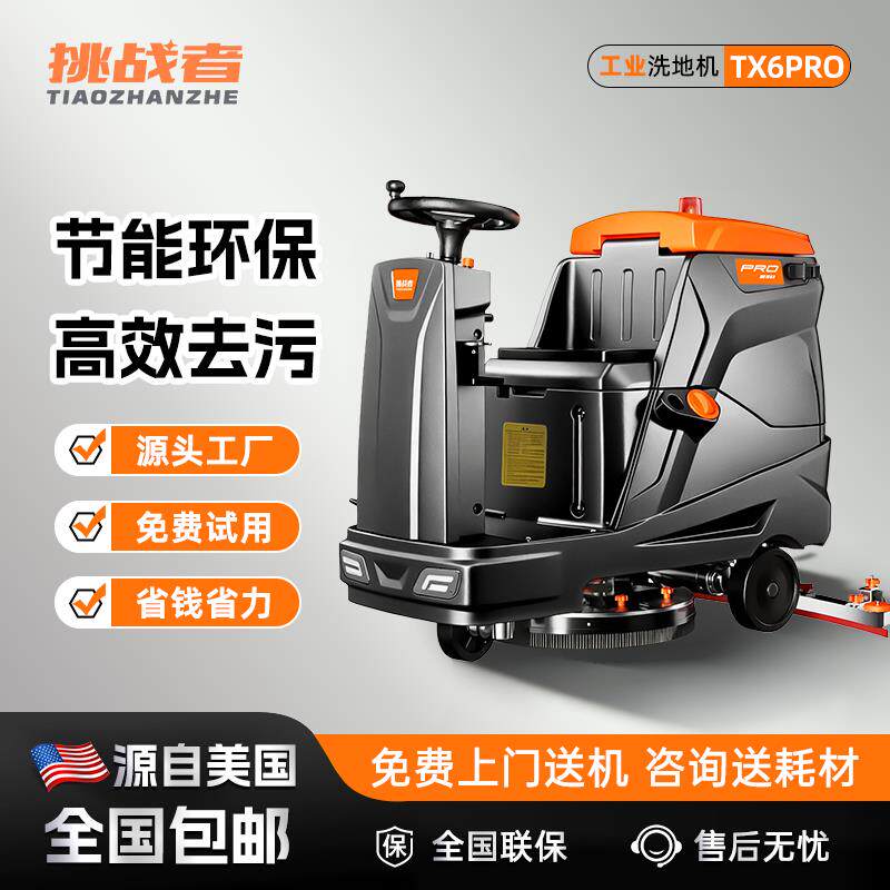 挑战者工业洗地机商用驾驶式洗地车拖地机工厂车间用洗地机TX6Pro