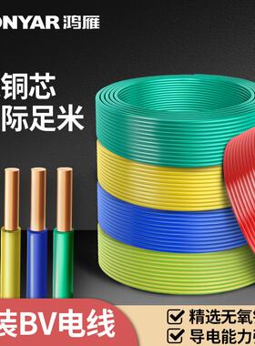 鸿雁电线家用BV2.5平方铜芯电线国标电缆铜线1.5/4/6纯铜单芯硬线