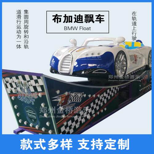 公园户外轨道滑行类游乐设施布加迪飘车厂家儿童游乐设备弯月飘车