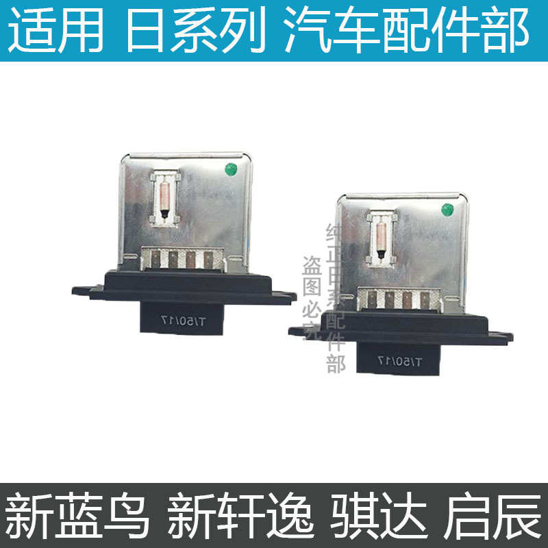 鼓风机电阻新轩逸 新蓝鸟 启辰D50/R50/T70 新骐达空调鼓风机电阻