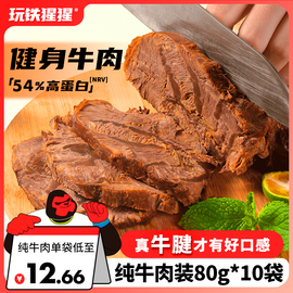 真牛腱子肉减低脂即食酱牛肉，熟食真空代餐五香，卤牛肉高蛋白食品干