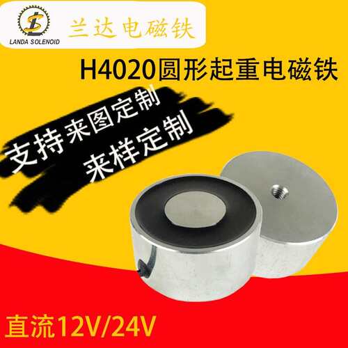 兰达电磁铁直销小圆形吸盘电磁铁H4020 直流纺纱机电磁铁