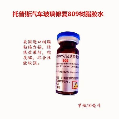 汽车玻璃修复液树脂胶水托普斯挡风玻璃修复809长裂痕破损修复剂