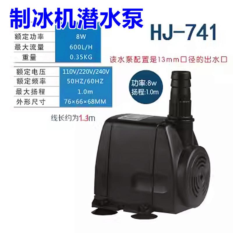 乐创制冰机潜水泵HJ-741制冰机上水泵循环泵抽水流水水泵配件
