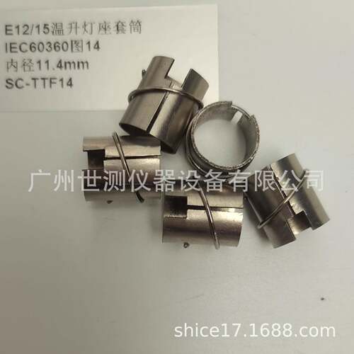 IEC60360图14E12/15温升灯座套筒GB/T24392-2009温升灯座