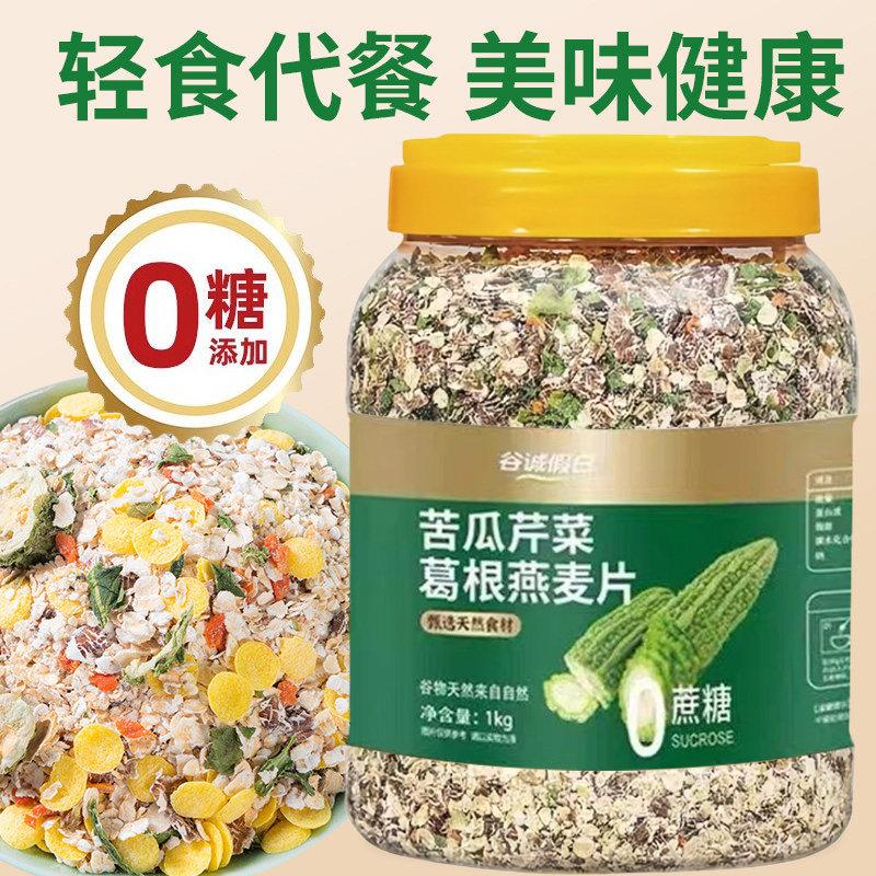 苦瓜芹菜葛根燕麦片大人小孩营养早餐代餐麦片冲泡即食1kg