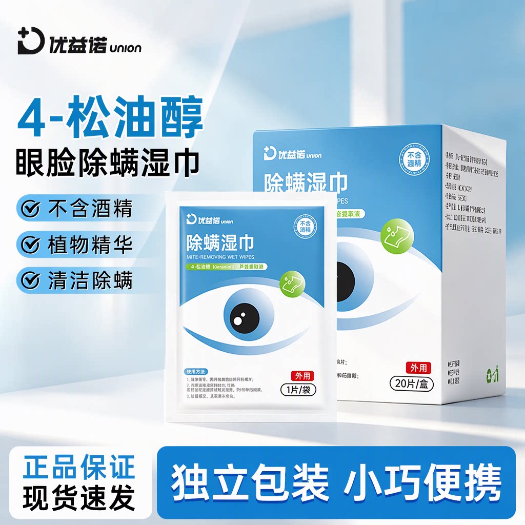 优益诺眼部除螨湿巾4-松油醇茶树精油清洁眼睑一次性独立免洗棉片