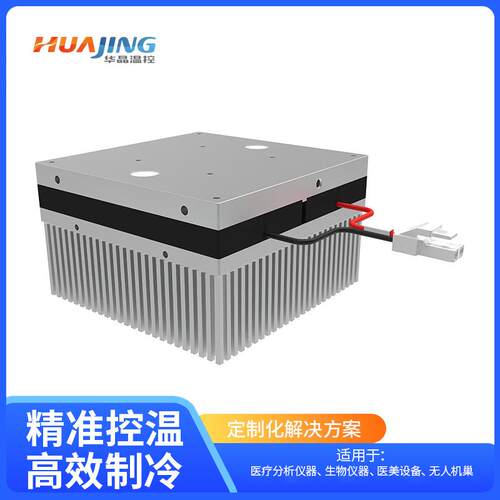 工业级半导体制冷模组激光系统点冷却敏感光学电子设备散热恒温