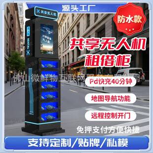 景区游乐场爆款无人机租赁柜商用扫码支付低空经济共享无人机柜