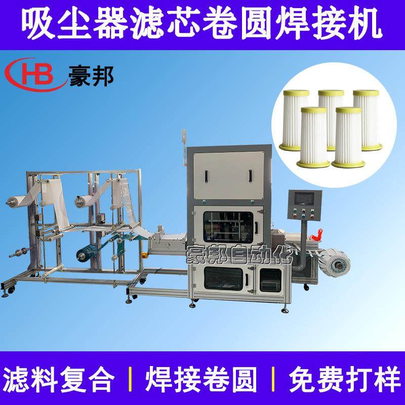 空气滤芯焊接机超声波无纺布滤芯生产设备吸尘器滤芯网卷圆焊接机
