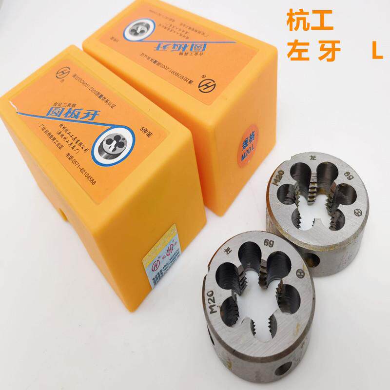 杭州杭工 左圆板牙 左旋左手手用元板牙粗细牙齐全M3-M30厂家