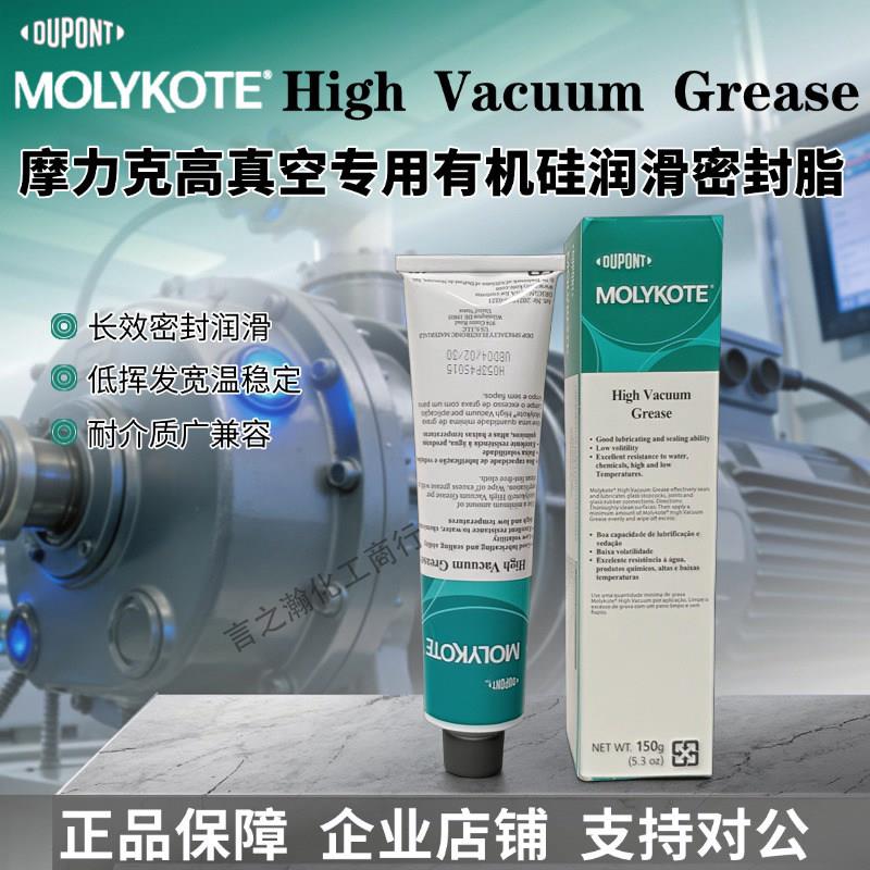 杜邦摩力克HVG高真空专用有机硅润滑密封脂长效密封耐温耐介质