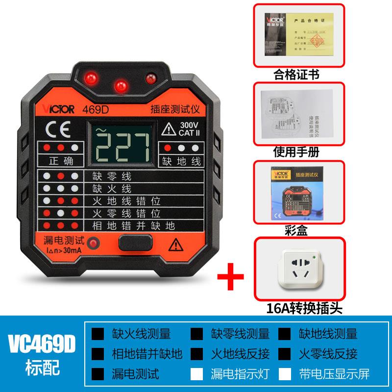 正品胜座利插座E测试仪VC469C/D//F插安全试仪表漏电开关检测验测