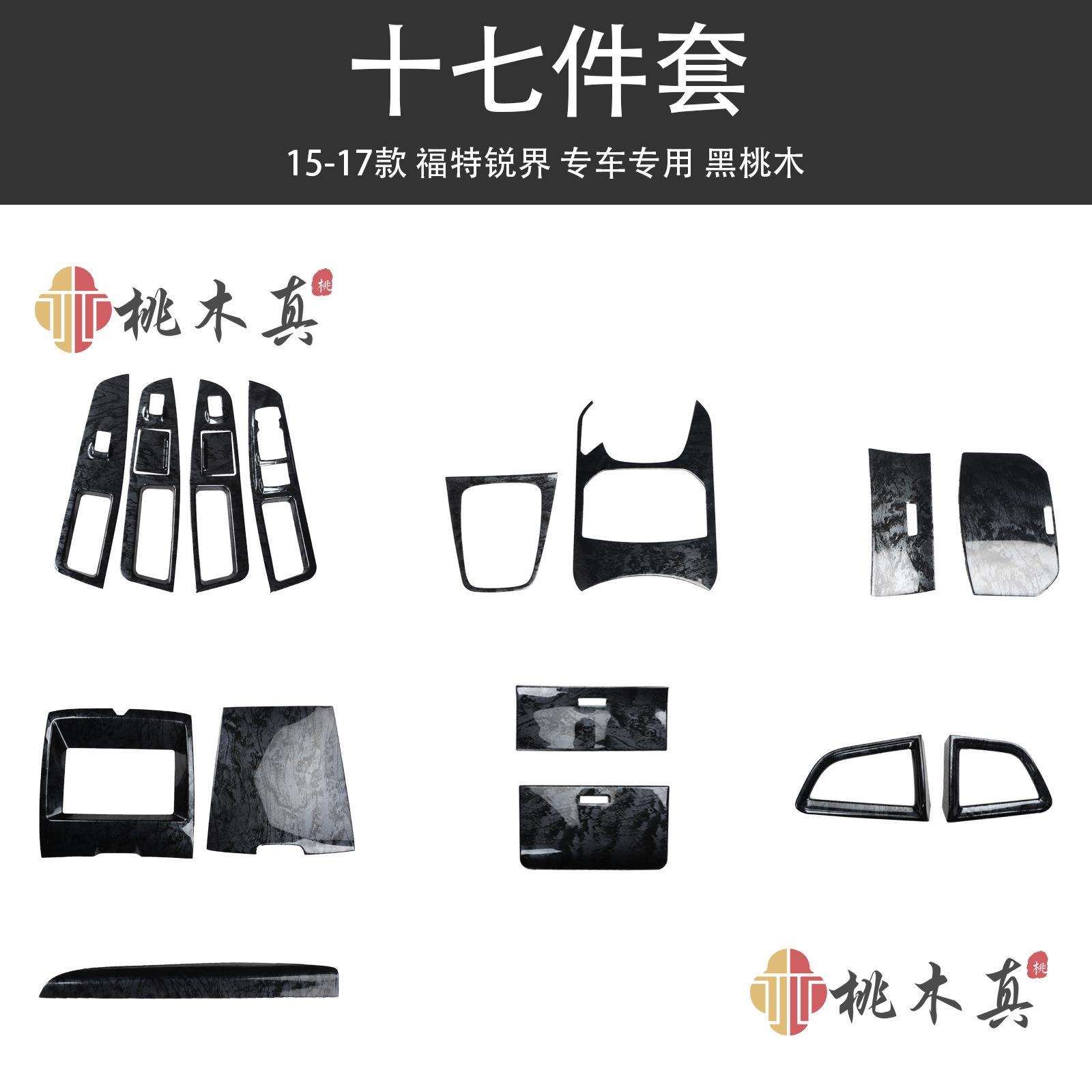 15-17款福特锐界改装导航排档专用 黑桃木纹碳纤维内饰装饰塑胶贴