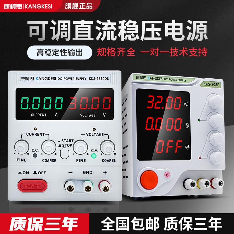 康柯思可调直流稳压电源30V60V5A大功率数显编程电镀充电手机维修