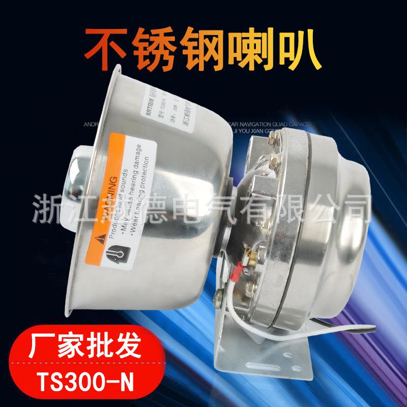 不锈钢喇叭TS300-N汽车喊话器警报器扬声器内磁警笛喇叭300W
