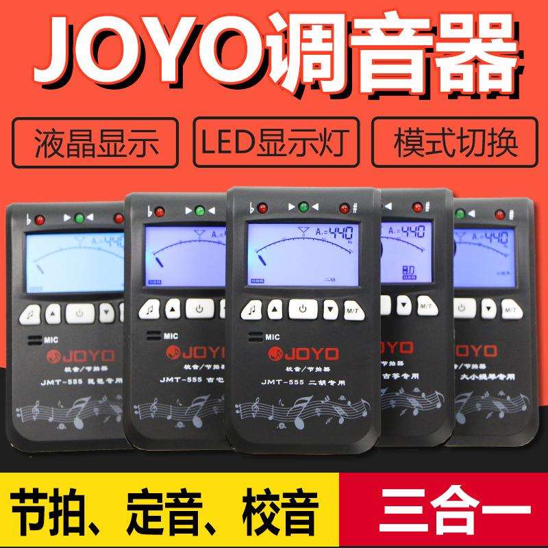古筝 吉他调音器 卓乐JOYO JMT-555 定音校音节拍三合一 调音器