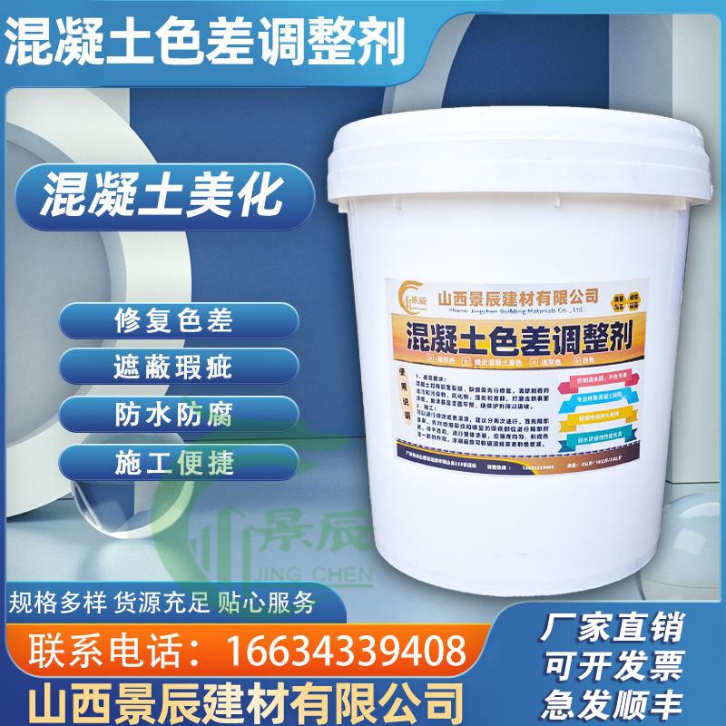 混凝土色差调整剂色差修复剂清水混凝土保护表面处理平色剂防碳化