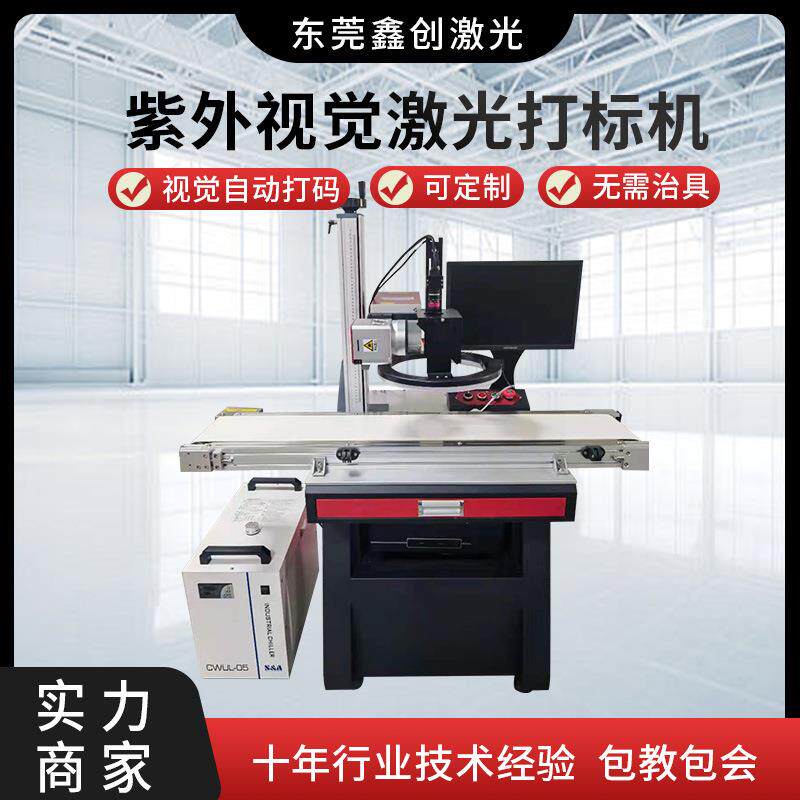 IC电子产品紫外视觉定位激光打标机 自动定位UV打码机打印机高效
