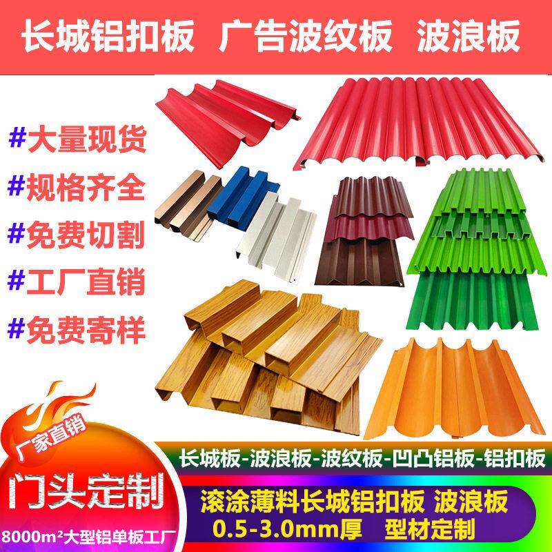 背景墙铝合金波浪板门头墙面凹凸长城板铝板广告招牌金属波浪板