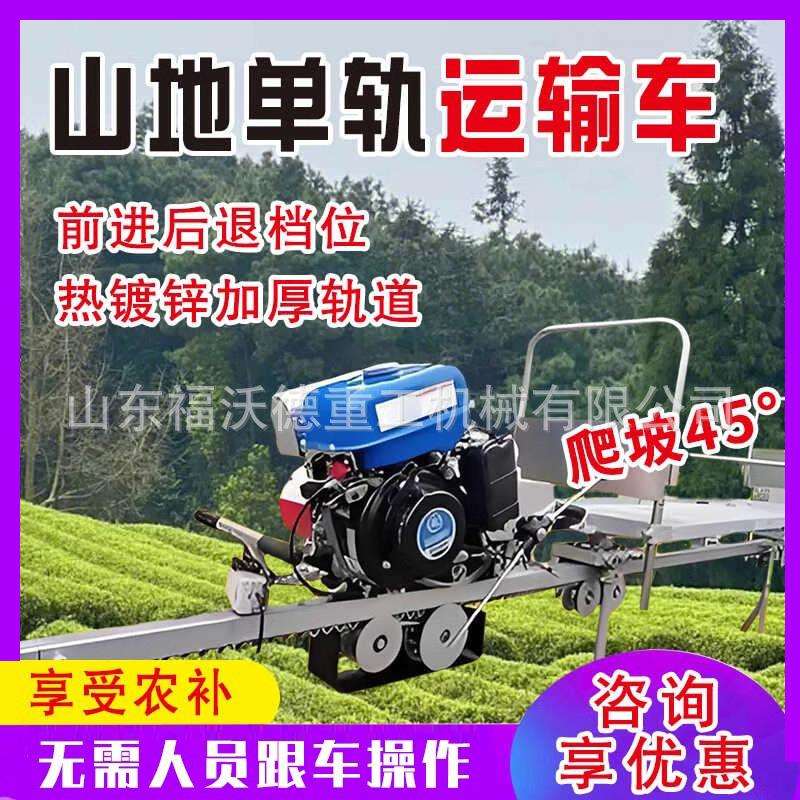 果园单轨运输车山地茶园农用轨道搬运车运载力强上山下山材料运输