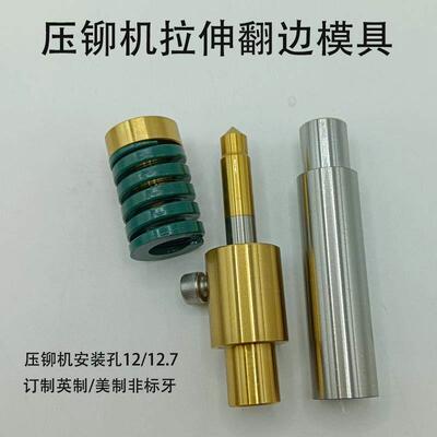 压铆机拉伸翻边模具抽芽抽牙下模具铆钉机配件拉伸冲孔翻边模具