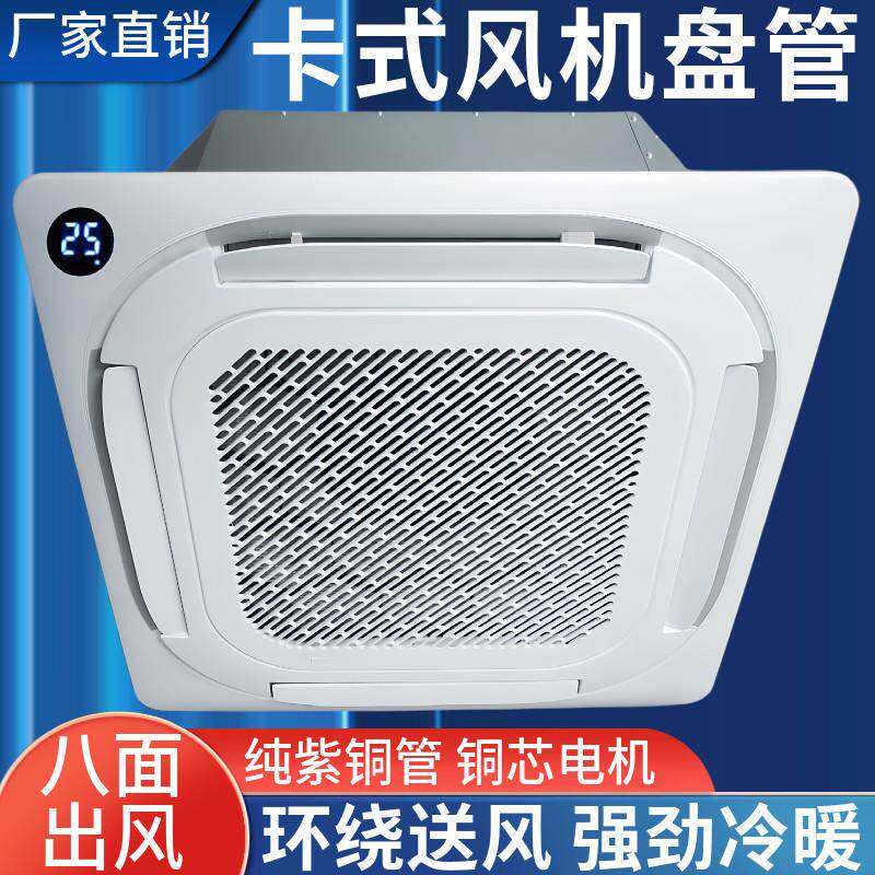 卡式风机盘管嵌入吸顶式吊顶式天花机中央空调水冷暖八面出风四面