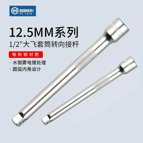 宝合Booher套筒连转接杆1/2大飞12.5mm套筒棘轮扳手延长接杆工具