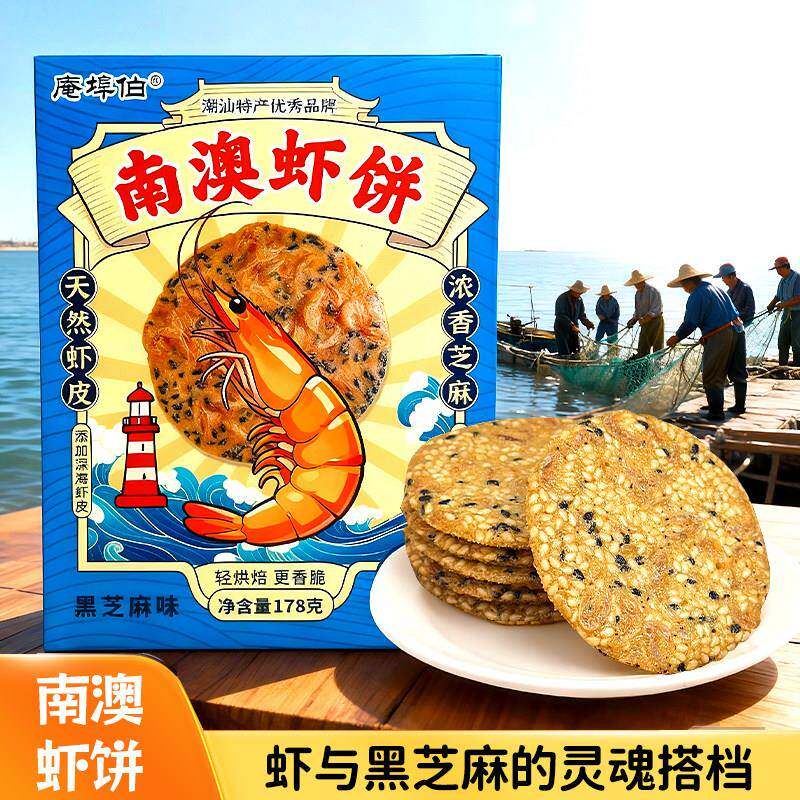 【新货】潮汕特产解馋零食南澳虾饼黑芝麻海苔味海鲜饼虾酥薄脆饼