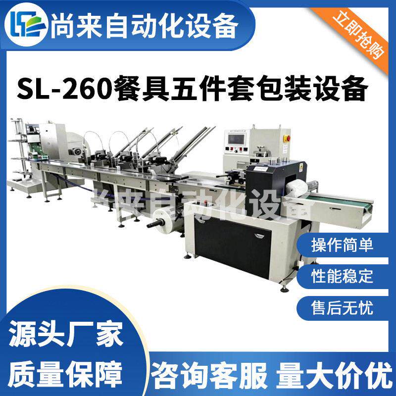 SL-260餐具五件套包装设备全自动速餐具包装机多件套餐具包装机