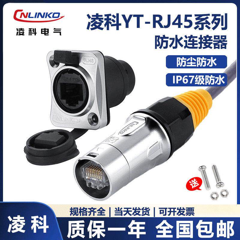 凌科YT-RJ45双网口网路防水连接器网路线 线母座航空插头座公母对