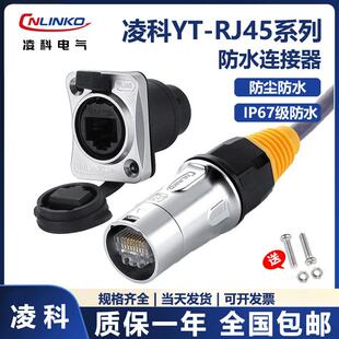 凌科YT-RJ45双网口网路防水连接器网路线 线母座航空插头座公母对