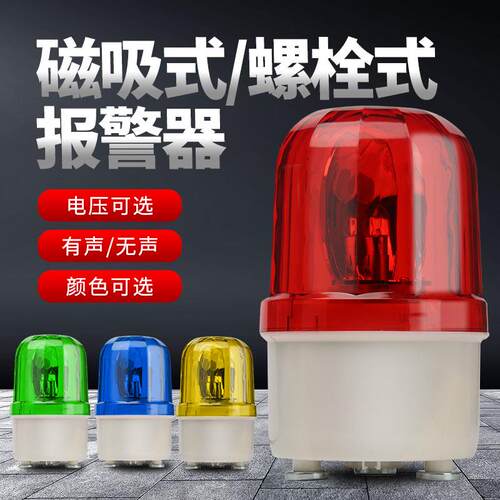 磁吸式旋转警报灯LTD-1101J闪烁灯声光报警器信号警示灯220V24V12