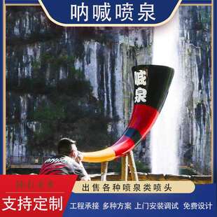 景区呐喊喷泉 呐喊喷泉设计安装 厂家供应呐喊喷泉 呐喊喷泉