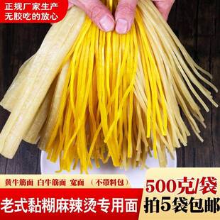 老式黏糊麻辣烫专用面桦南大碗麻辣烫专用黄粗牛筋面宽面5斤包邮