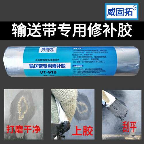 输送带修补胶VT-919橡胶修补剂高温传送皮带断裂修覆堵漏粘合胶水