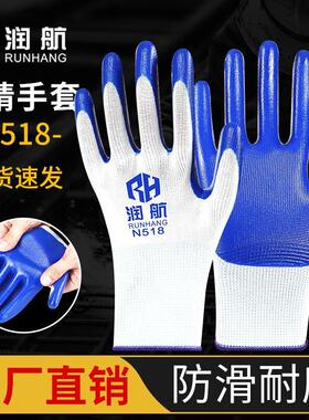 润航N518手套劳保工作耐磨防滑丁腈橡胶塑胶劳动工地干活手套防护